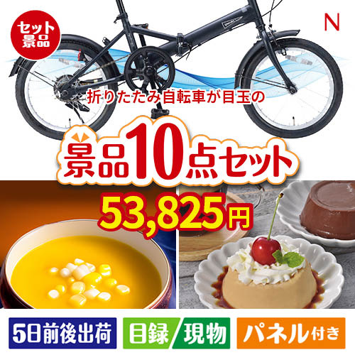 折りたたみ自転車が目玉の便利で嬉しい景品10点セットN