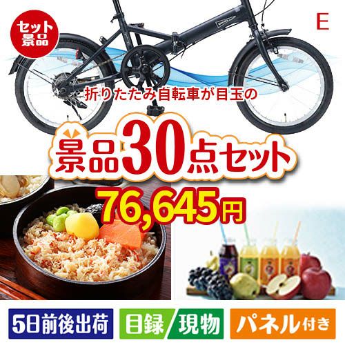 折りたたみ自転車が目玉の癒しの時間を楽しめる景品30点セットE