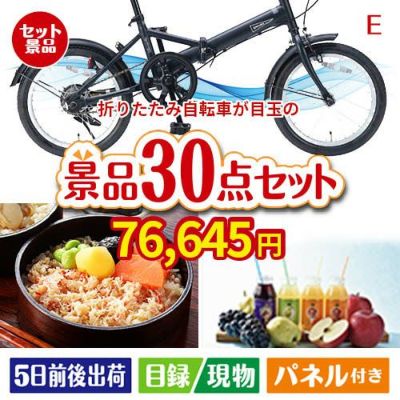 折りたたみ自転車が目玉の癒しの時間を楽しめる景品30点セットE