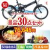 折りたたみ自転車が目玉の癒しの時間を楽しめる景品30点セットE