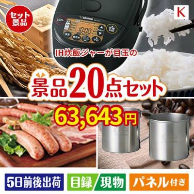 IH炊飯ジャーが目玉のカフェタイムを楽しめる景品20点セットK