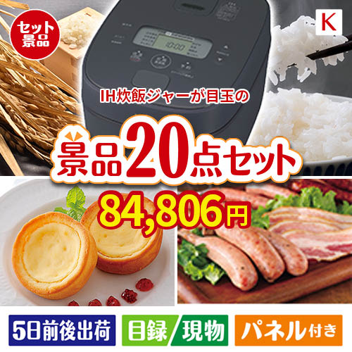 IH炊飯ジャーが目玉のカフェタイムを楽しめる景品20点セットK