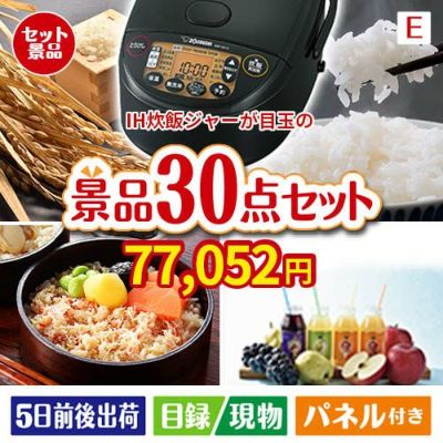 IH炊飯ジャーが目玉の癒しの時間を楽しめる景品30点セットE