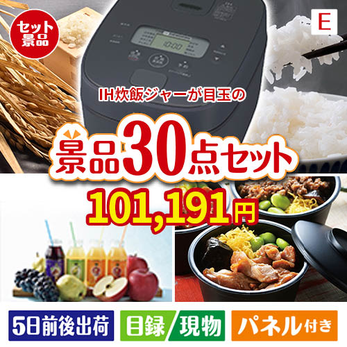 IH炊飯ジャーが目玉の癒しの時間を楽しめる景品30点セットE