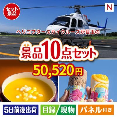 ヘリコプタースカイクルーズが目玉の便利で嬉しい景品10点セットN
