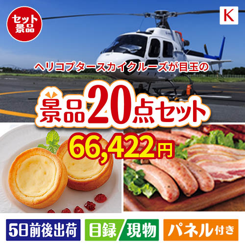 ヘリコプタースカイクルーズが目玉のカフェタイムを楽しめる景品20点セットK