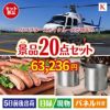 ヘリコプタースカイクルーズが目玉のカフェタイムを楽しめる景品20点セットK