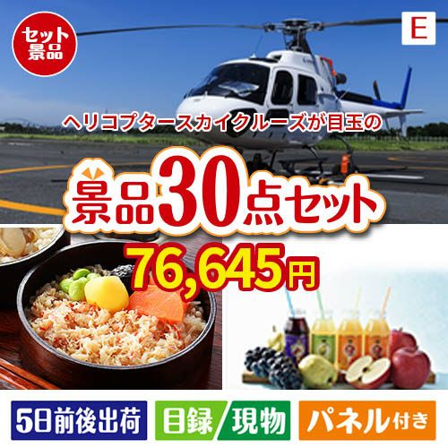 ヘリコプタースカイクルーズが目玉の癒しの時間を楽しめる景品30点セットE