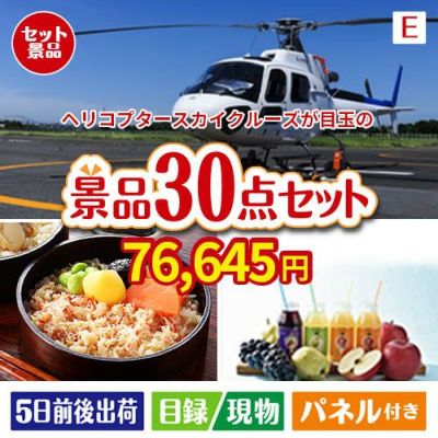ヘリコプタースカイクルーズが目玉の癒しの時間を楽しめる景品30点セットE