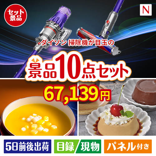ダイソン掃除機が目玉の便利で嬉しい景品10点セットN