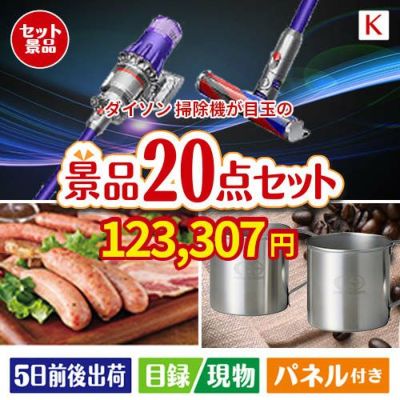 ダイソン掃除機が目玉のカフェタイムを楽しめる景品20点セットK