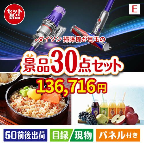 ダイソン掃除機が目玉の癒しの時間を楽しめる景品30点セットE