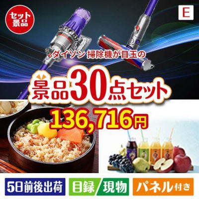 ダイソン掃除機が目玉の癒しの時間を楽しめる景品30点セットE