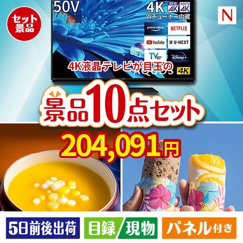 4K液晶テレビ AQUOS 50V型10点セットN