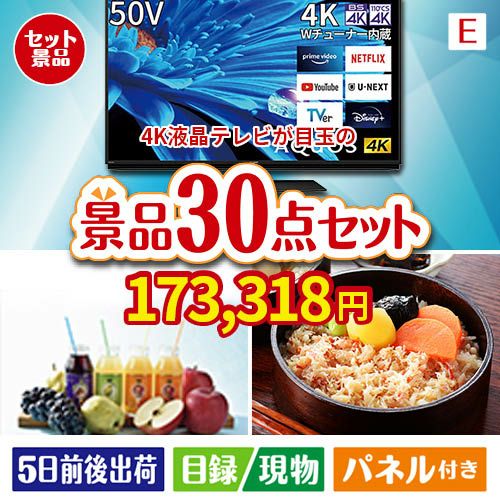 4K液晶テレビが目玉の癒しの時間を楽しめる景品30点セットE