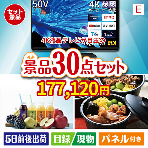 4K液晶テレビが目玉の癒しの時間を楽しめる景品30点セットE