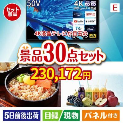 4K液晶テレビが目玉の癒しの時間を楽しめる景品30点セットE