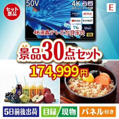 4K液晶テレビが目玉の癒しの時間を楽しめる景品30点セットE