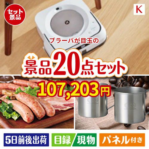 床拭きロボット ブラーバが目玉のカフェタイムを楽しめる景品20点セットK