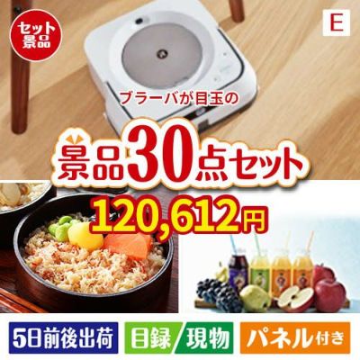 床拭きロボット ブラーバが目玉の癒しの時間を楽しめる景品30点セットE