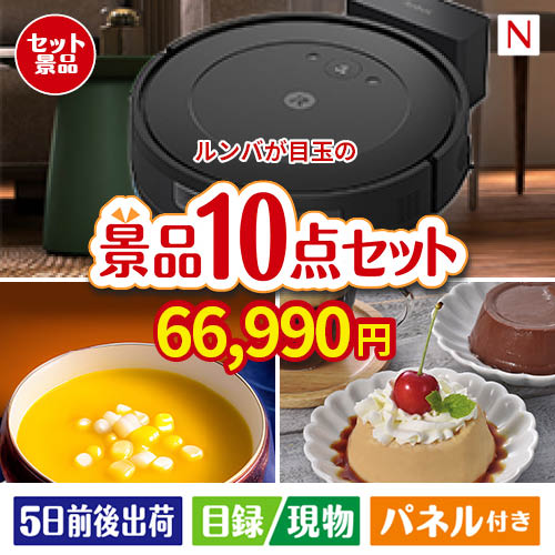 ロボット掃除機 ルンバが目玉の便利で嬉しい景品10点セットN