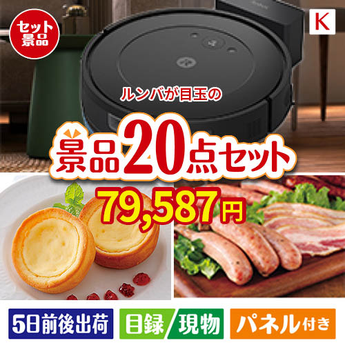 ロボット掃除機 ルンバが目玉のカフェタイムを楽しめる景品20点セットK