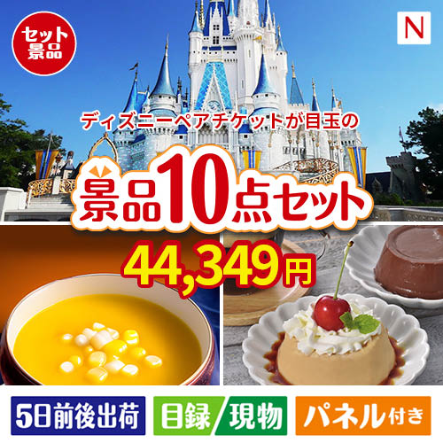 ディズニーペアチケットが目玉の便利で嬉しい景品10点セットN