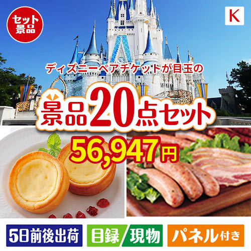 ディズニーペアチケットが目玉のカフェタイムを楽しめる景品20点セットK