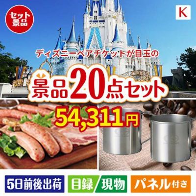 ディズニーペアチケットが目玉のカフェタイムを楽しめる景品20点セットK