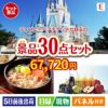 ディズニーペアチケットが目玉の癒しの時間を楽しめる景品30点セットE