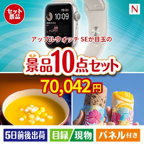 アップルウォッチSEが目玉の便利で嬉しい景品10点セットN
