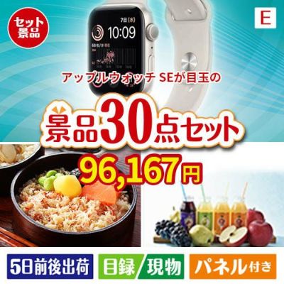 アップルウォッチSEが目玉の癒しの時間を楽しめる景品30点セットE