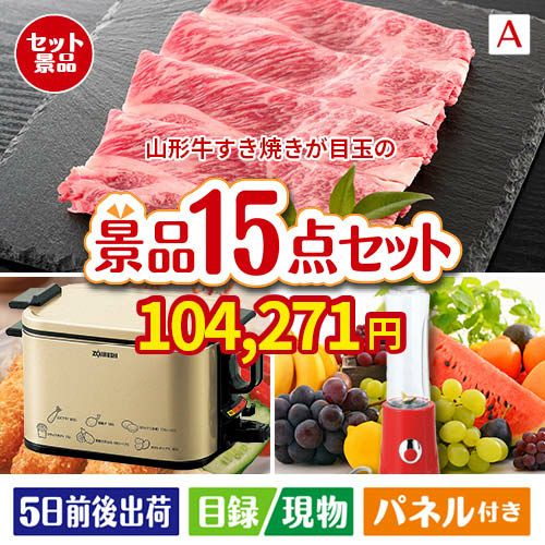 山形牛すき焼きが目玉のグルメとキッチン家電景品15点セットA