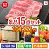 山形牛すき焼きが目玉のグルメとキッチン家電景品15点セットA