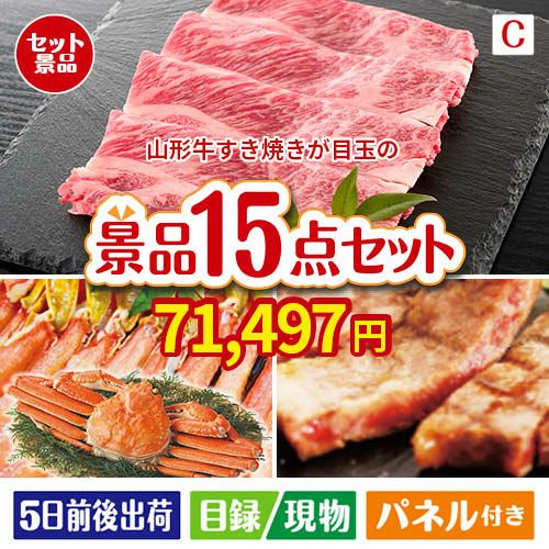 山形牛すき焼きが目玉の贅沢グルメ景品15点セットC