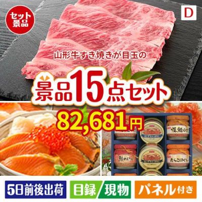 山形牛すき焼きが目玉のおやつ時間も楽しい景品15点セットD