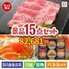 山形牛すき焼きが目玉のおやつ時間も楽しい景品15点セットD