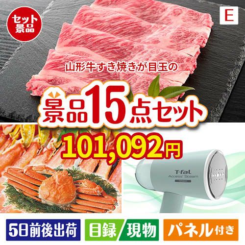 山形牛すき焼きが目玉のグルメと生活アイテム満載の景品15点セットE