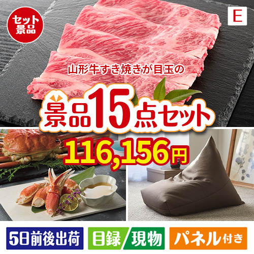 山形牛すき焼きが目玉のグルメと生活アイテム満載の景品15点セットE