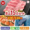 山形牛すき焼き 15点セットE