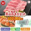 山形牛すき焼きが目玉のグルメと生活アイテム満載の景品15点セットE