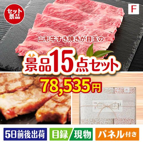 山形牛すき焼き 15点セットF