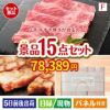 山形牛すき焼き 15点セットF