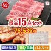 山形牛すき焼き 15点セットF