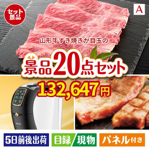 山形牛すき焼きが目玉の実用性抜群の景品20点セットA