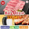 山形牛すき焼きが目玉の実用性抜群の景品20点セットA