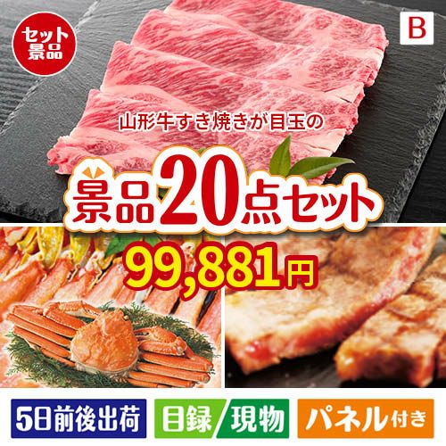 山形牛すき焼きが目玉の珈琲と紅茶でカフェ気分を楽しめる景品20点セットB