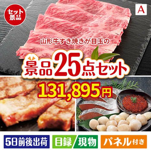 山形牛すき焼きが目玉の和牛と海鮮が楽しめる贅沢景品25点セットA