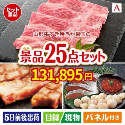 山形牛すき焼きが目玉の和牛と海鮮が楽しめる贅沢景品25点セットA