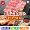 山形牛すき焼き 25点セットA